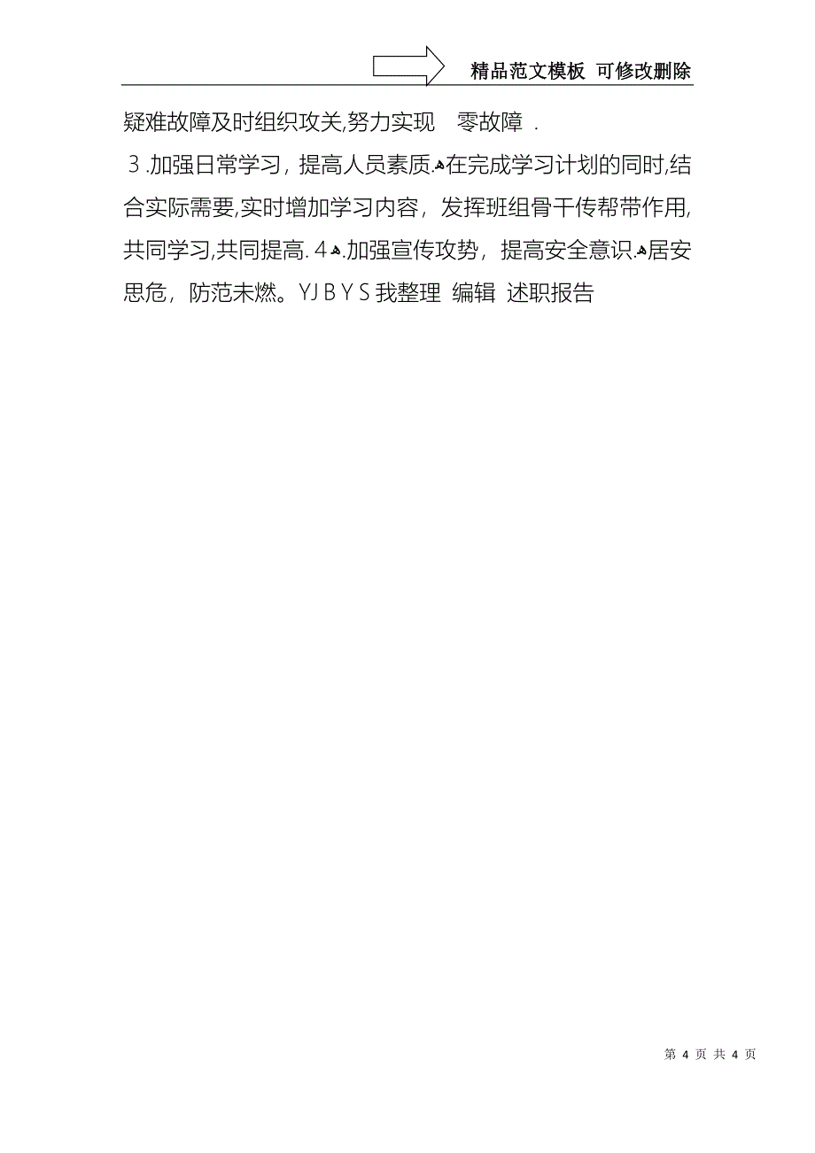 工段长述职报告_第4页