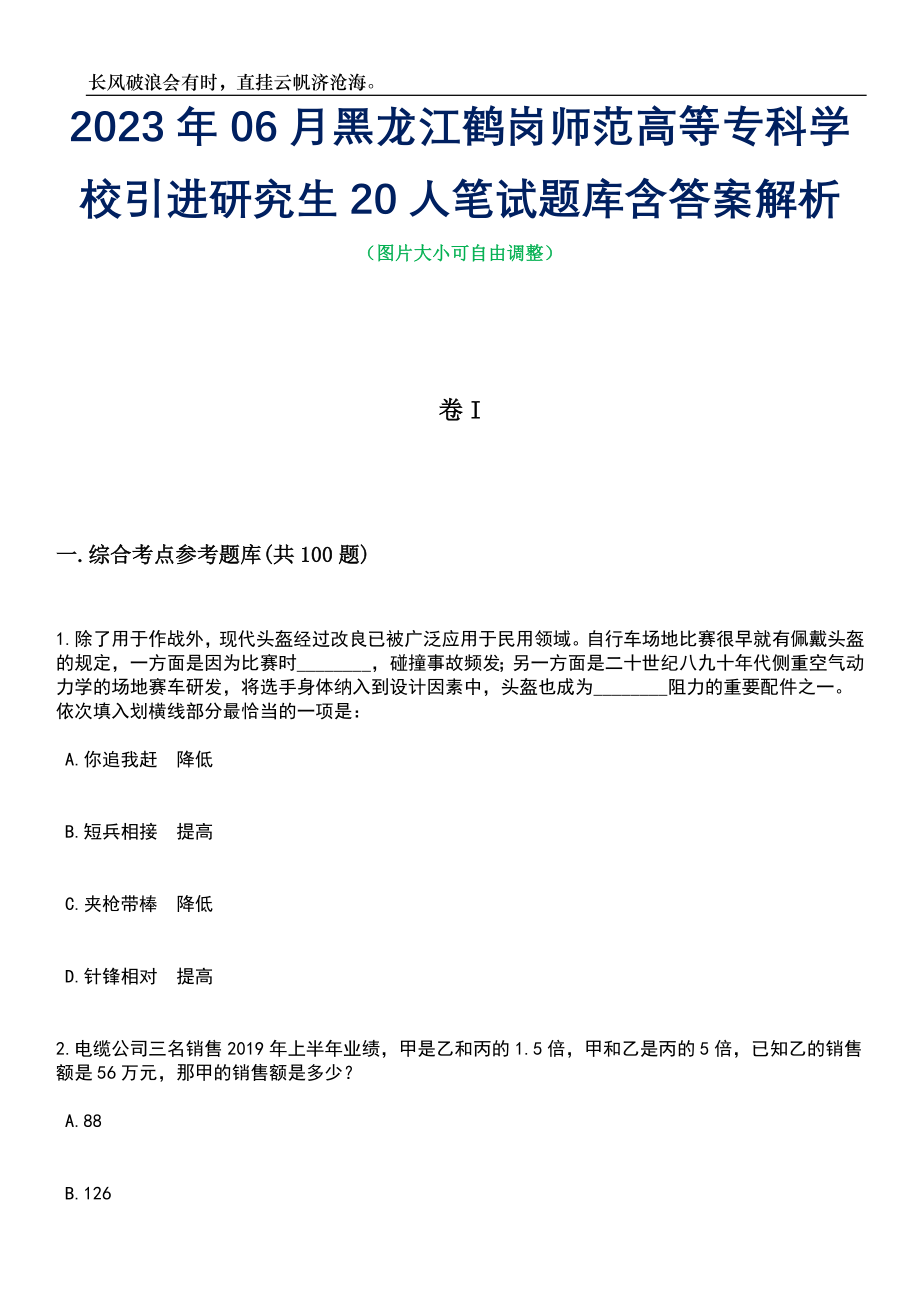 2023年06月黑龙江鹤岗师范高等专科学校引进研究生20人笔试题库含答案详解析_第1页