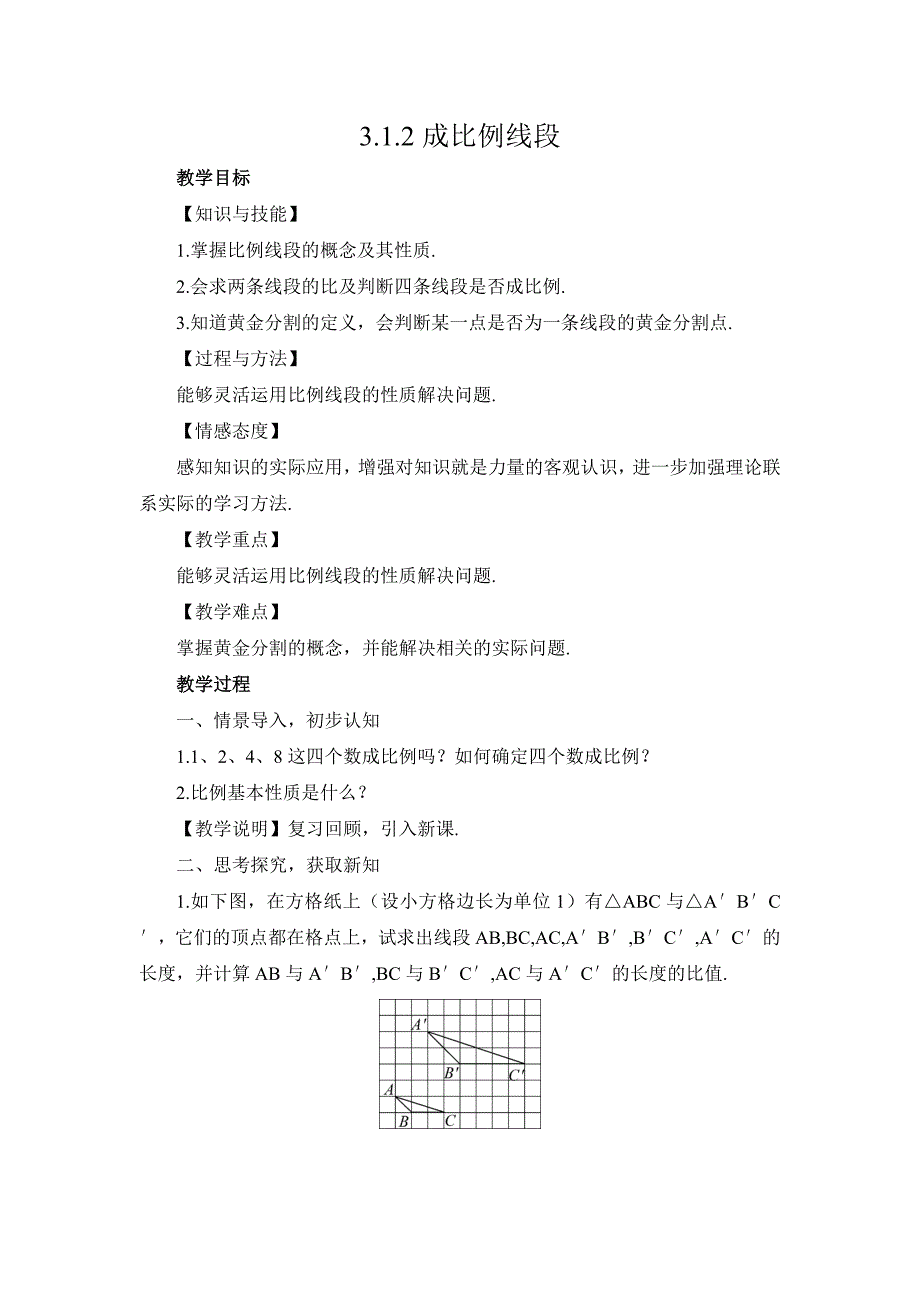 湘教版九年级数学上册教案312成比例线段_第1页