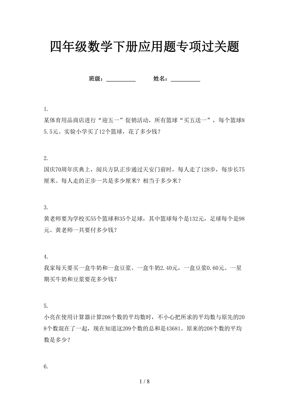 四年级数学下册应用题专项过关题_第1页