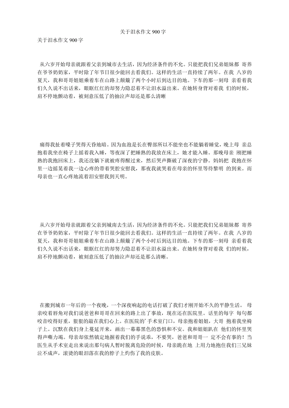 关于泪水作文900字_第1页