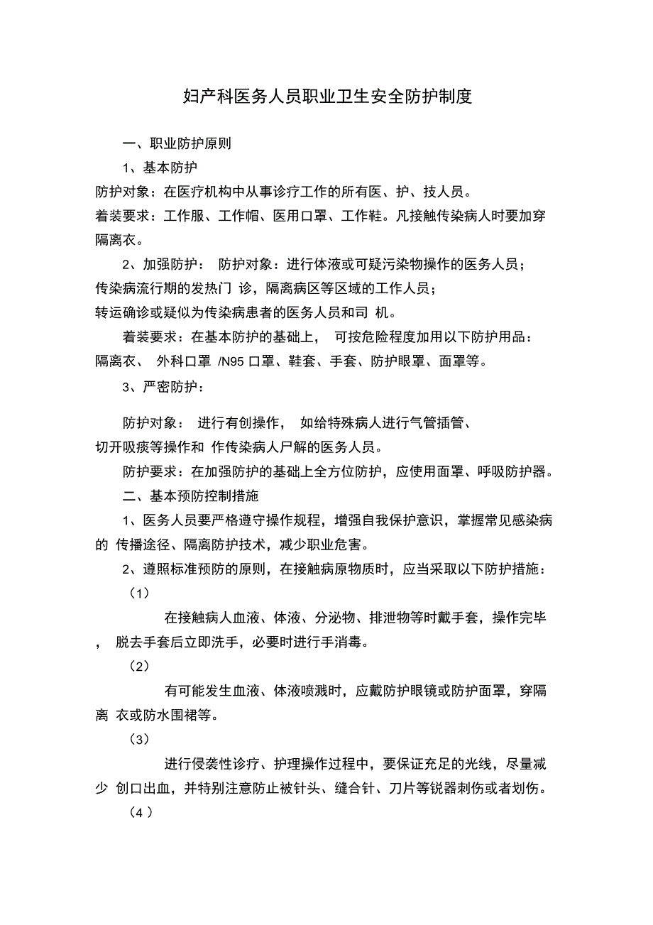 妇产科医务人员职业卫生安全防护制度_第1页