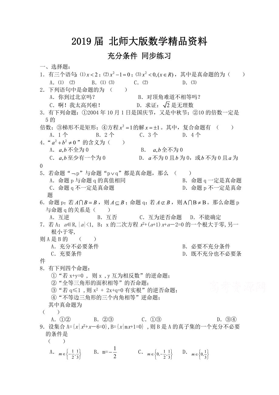 北师大版高中数学选修11同步练习【第1章】充分条件含答案_第1页