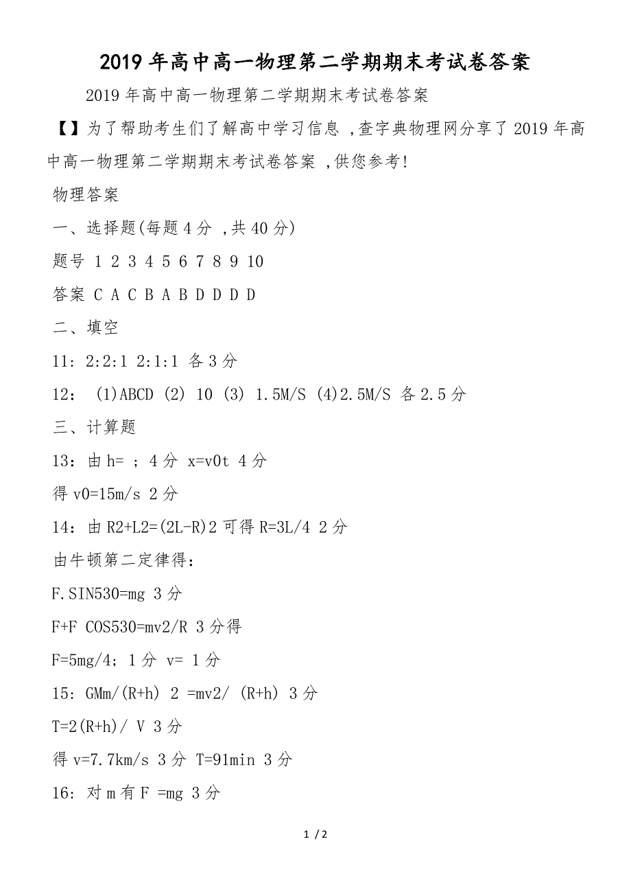 高中高一物理第二学期期末考试卷答案_第1页