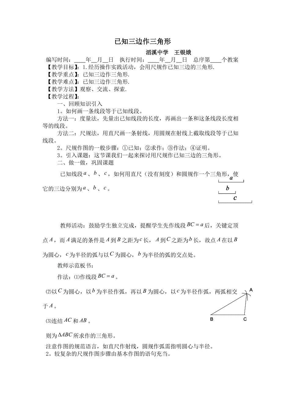 已知三边作三角形.doc_第1页