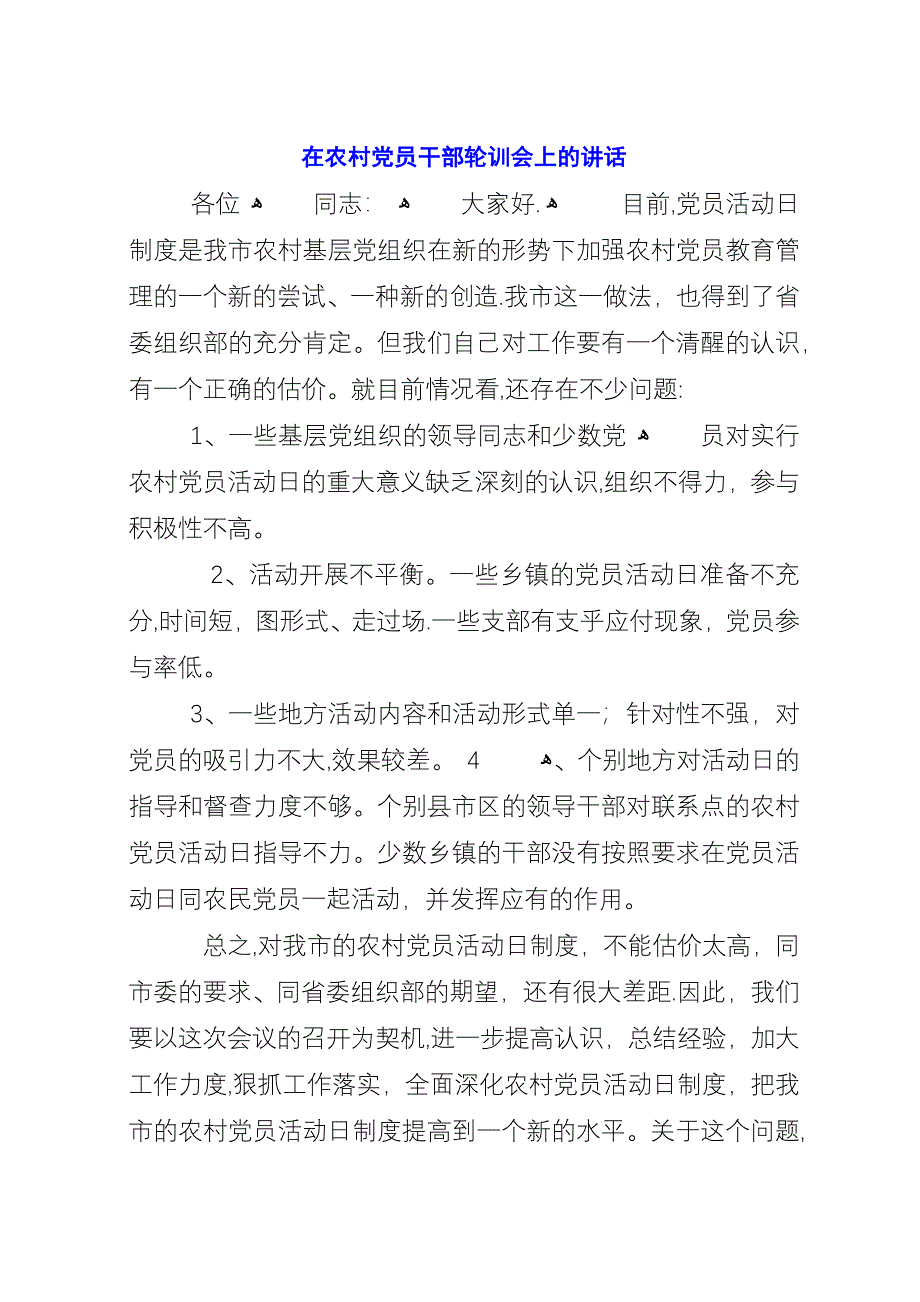 在农村党员干部轮训会上的演讲.docx_第1页