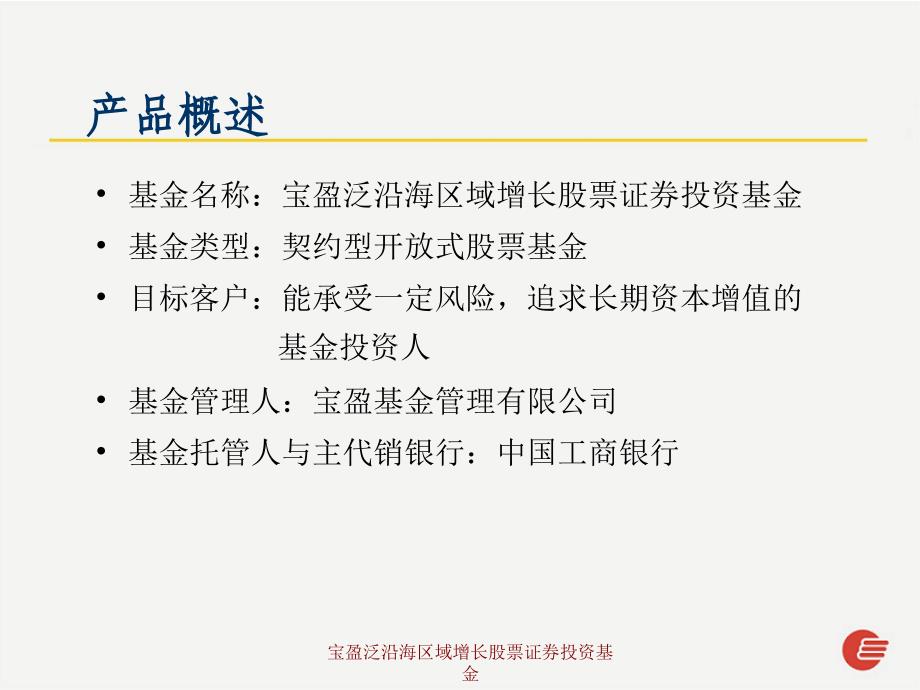 宝盈泛沿海区域增长股票证券投资基金课件_第4页