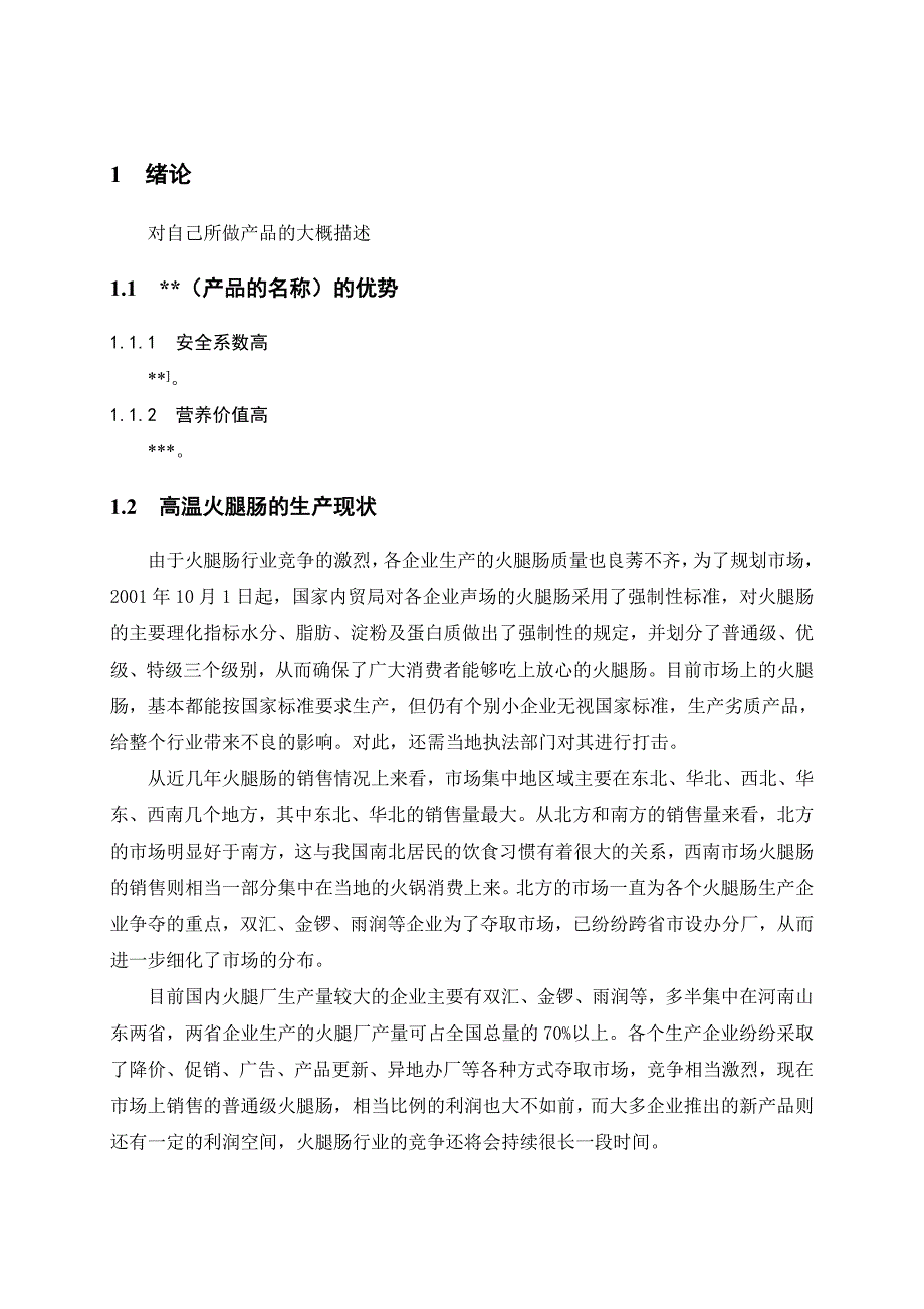 毕业设计精品年产10万吨高温火腿肠工厂设计_第1页