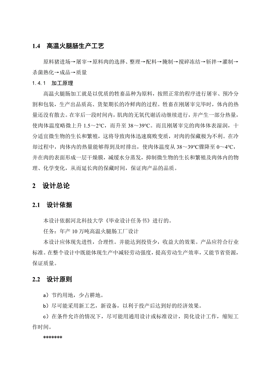 毕业设计精品年产10万吨高温火腿肠工厂设计_第3页