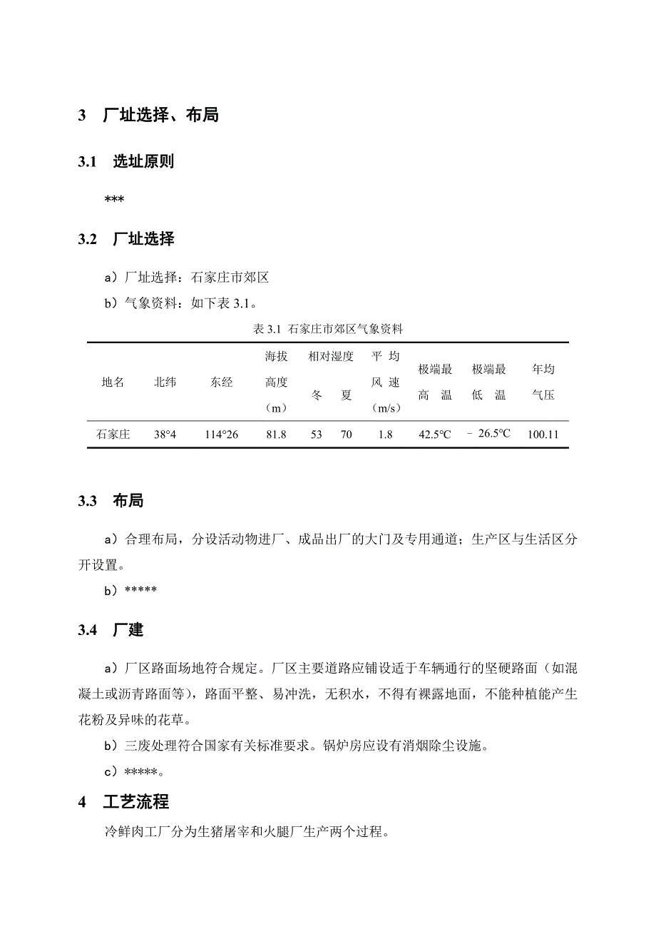 毕业设计精品年产10万吨高温火腿肠工厂设计_第4页