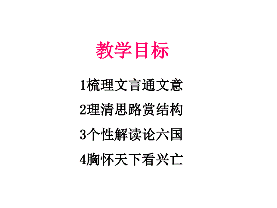 《梳理文言通文意》PPT课件.ppt_第2页