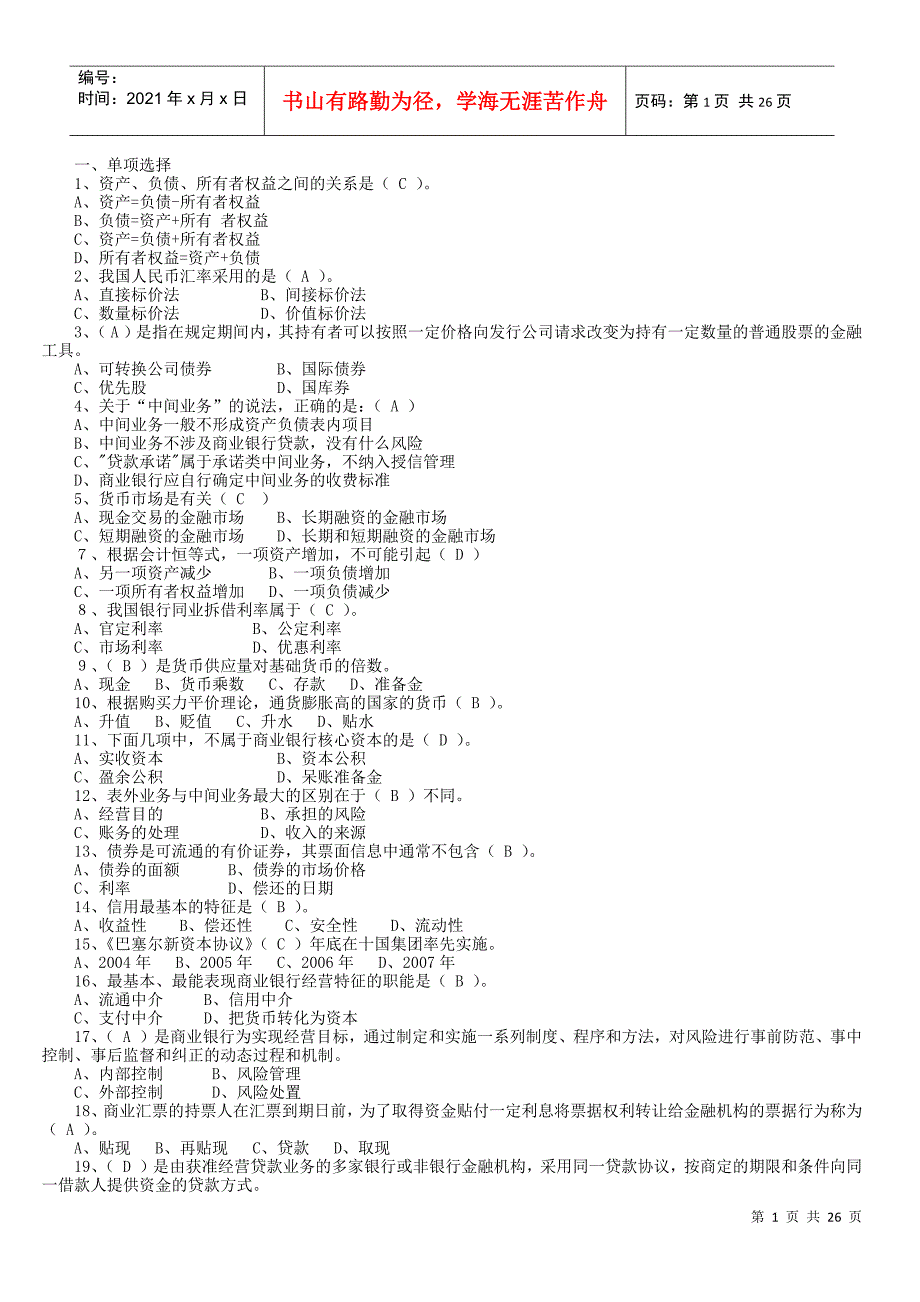 银行高管任职资格考试——单选_第1页