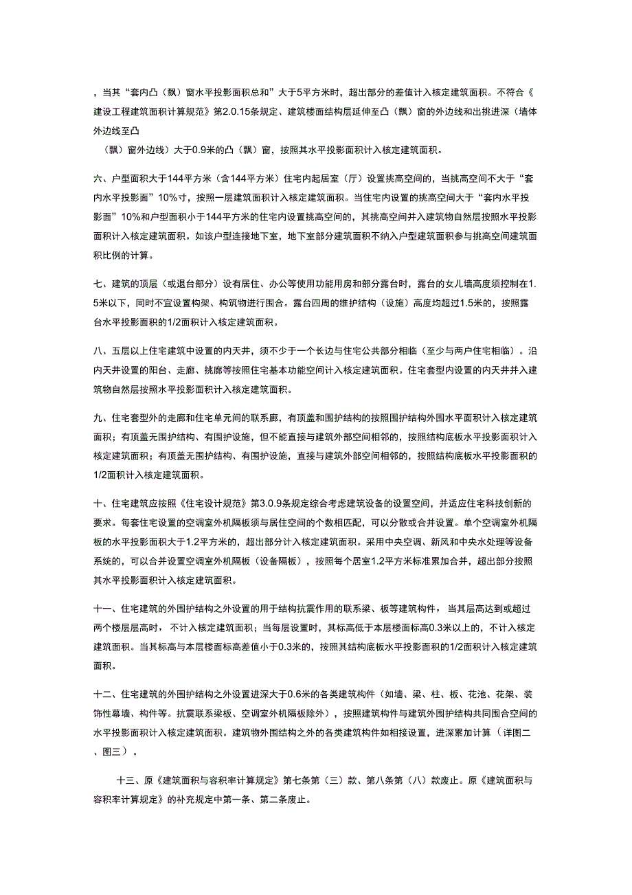 《建筑面积与容积率计算规定》的补充规定_第2页