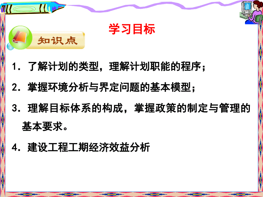 第4章建筑企业计划管理PPT课件_第2页