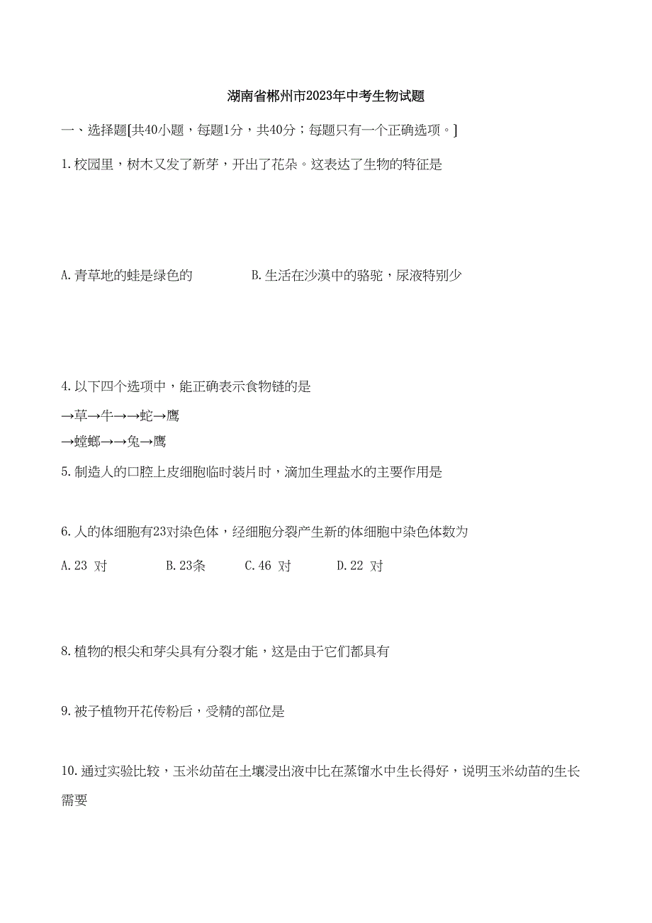 2023年郴州市中考生物试卷及答案.docx_第1页