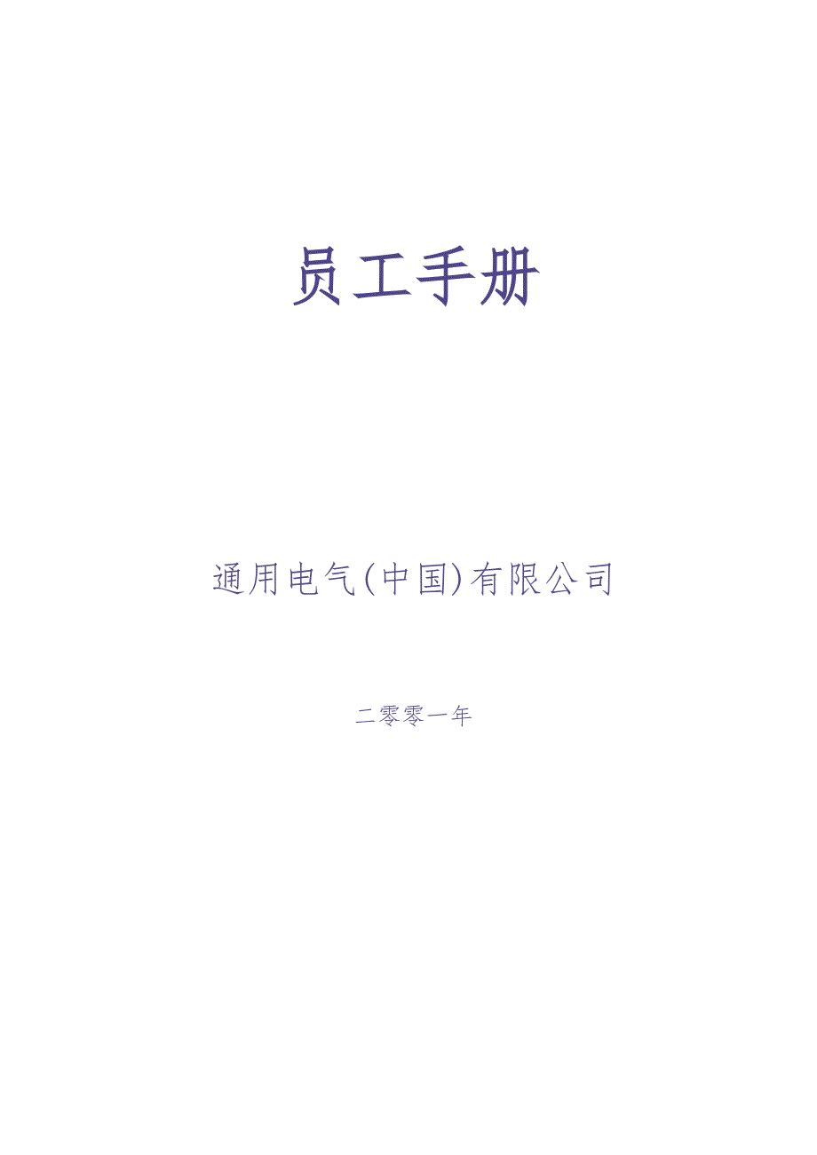 GE员工手册（天选打工人）.docx_第1页