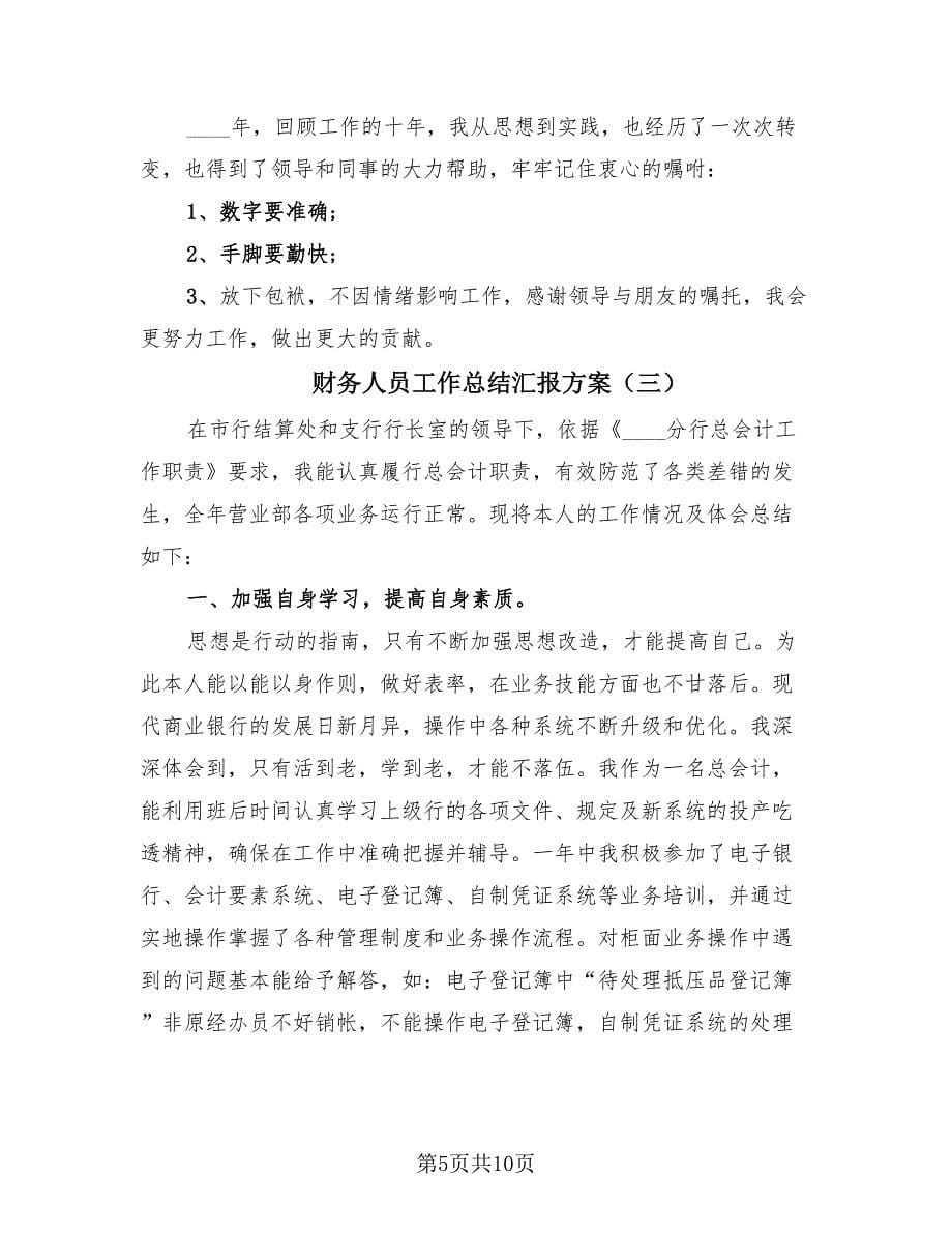 财务人员工作总结汇报方案（4篇）.doc_第5页