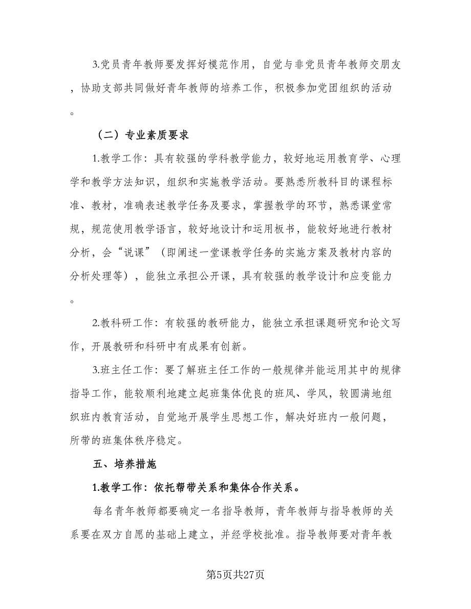 小学2023年新教师见习期培训工作计划标准范文（五篇）.doc_第5页