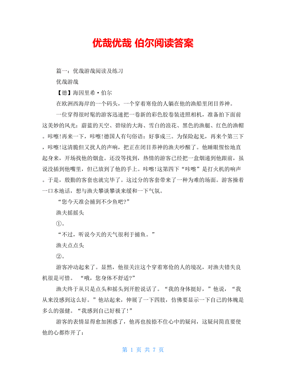 优哉优哉伯尔阅读答案_第1页