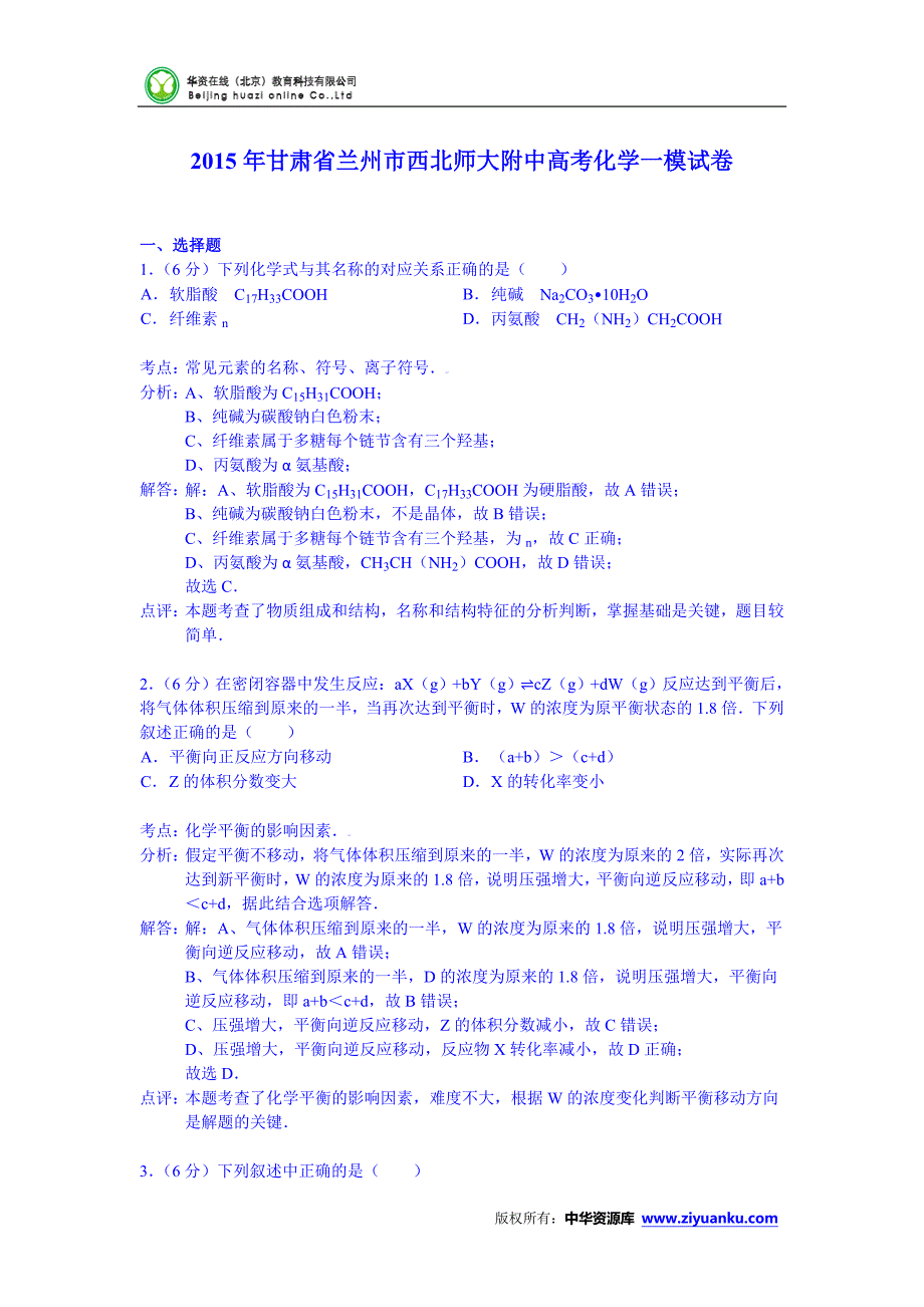 2015年甘肃省兰州市西北师大附中高考化学一模试卷(Word版含解析).doc_第1页