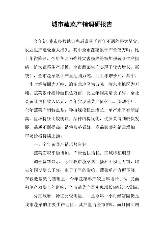 城市蔬菜产销调研报告