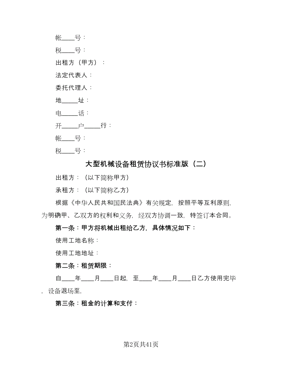 大型机械设备租赁协议书标准版（十一篇）.doc_第2页