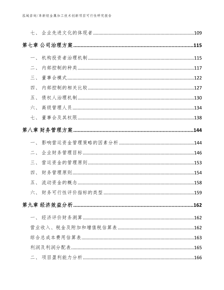 阜新钽金属加工技术创新项目可行性研究报告_参考模板_第4页