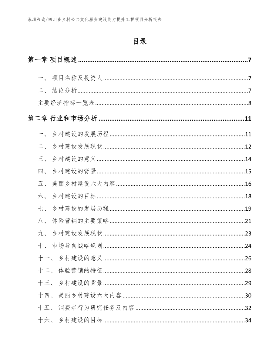 四川省乡村公共文化服务建设能力提升工程项目分析报告_第3页