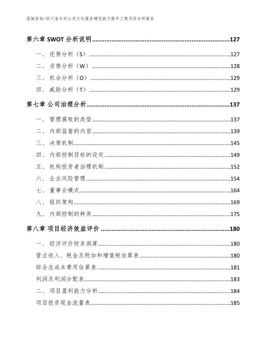 四川省乡村公共文化服务建设能力提升工程项目分析报告_第5页
