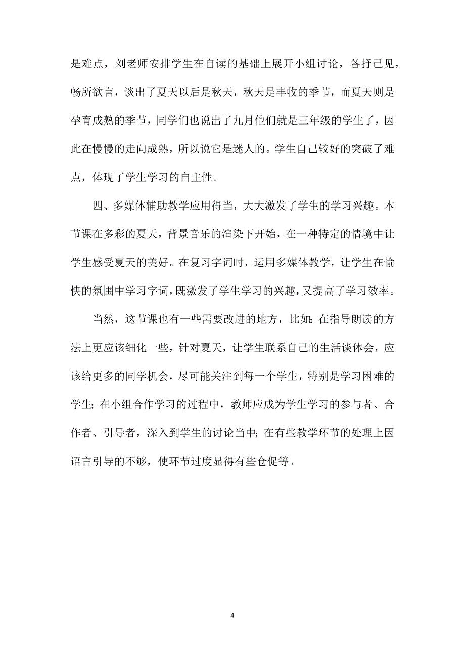 小学语文二年级教案——美从读中来写中再现美——小学二年级语文课《多彩的夏天》教学设计_第4页