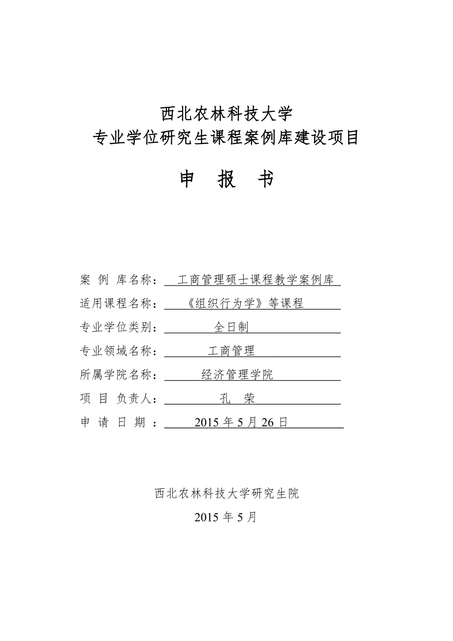 西北农林科技大学专业学位研究生课程案例库建设项目申请书(MBA).doc_第1页