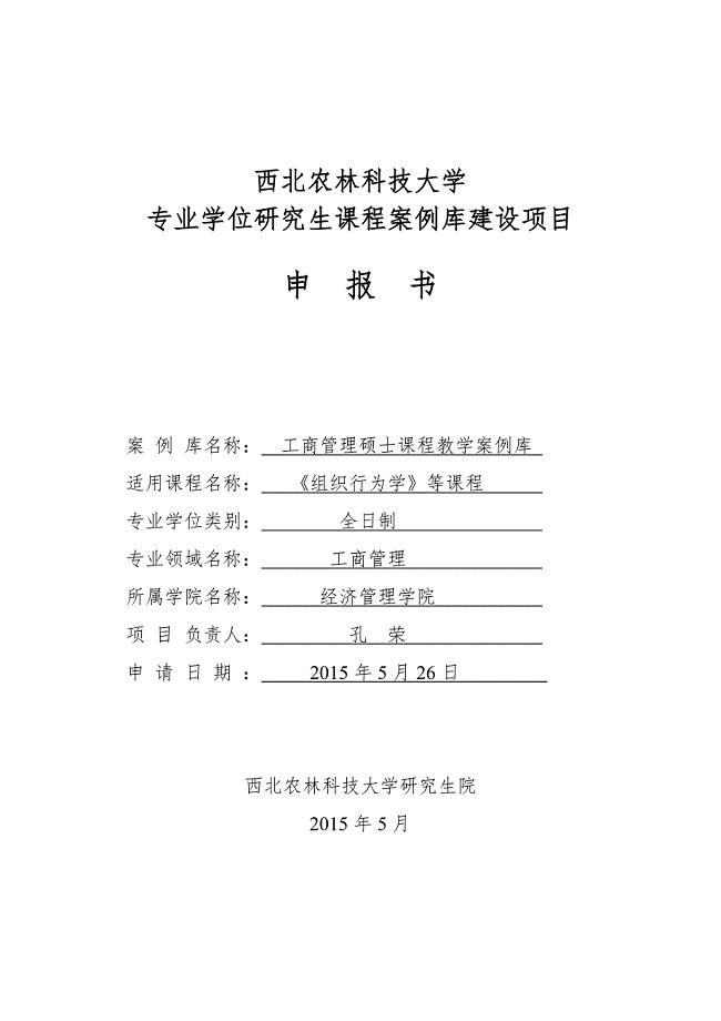 西北农林科技大学专业学位研究生课程案例库建设项目申请书(MBA).doc