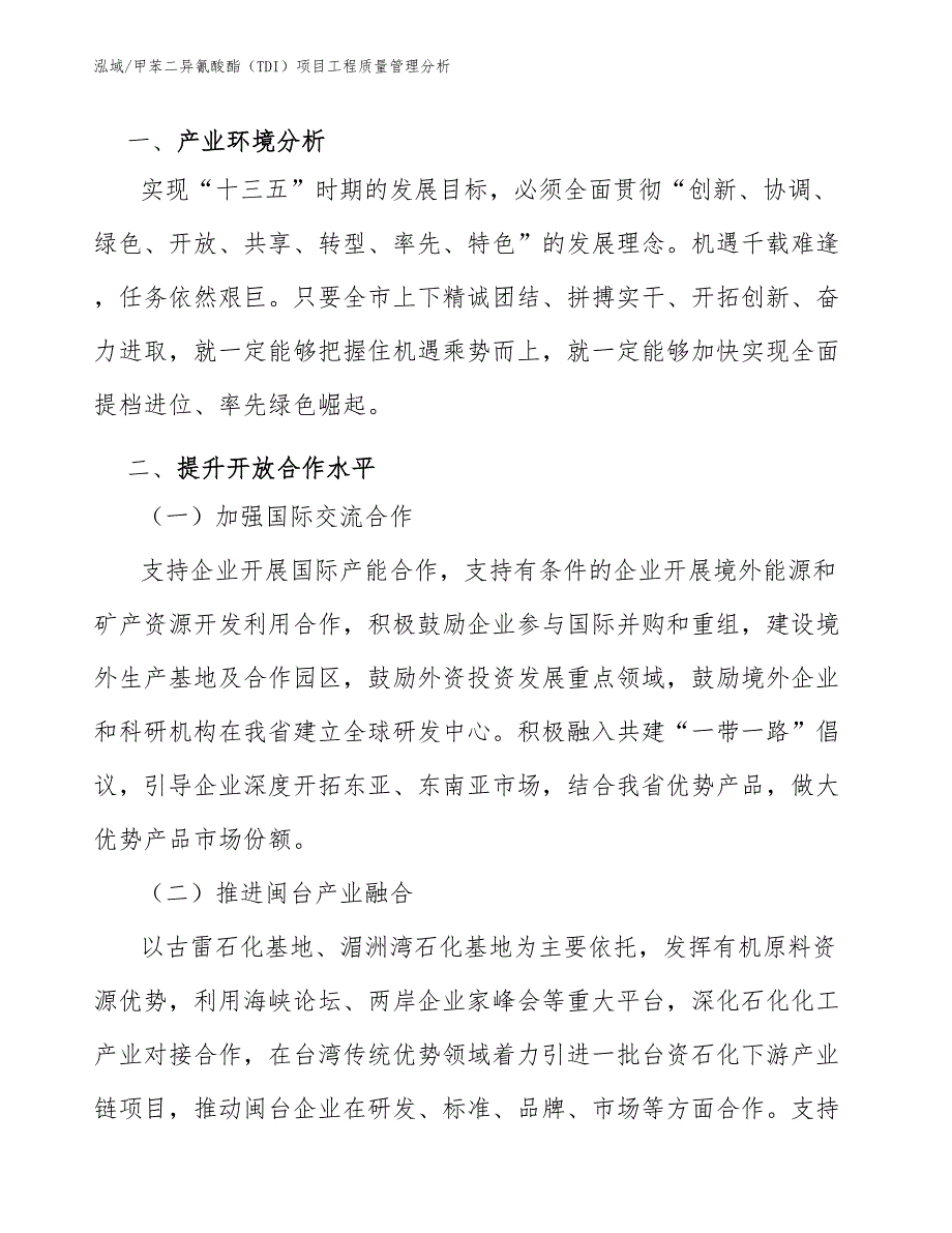 甲苯二异氰酸酯（TDI）项目工程质量管理分析（范文）_第3页