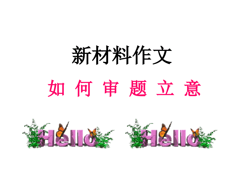 高考必备作文的审题立意_第1页