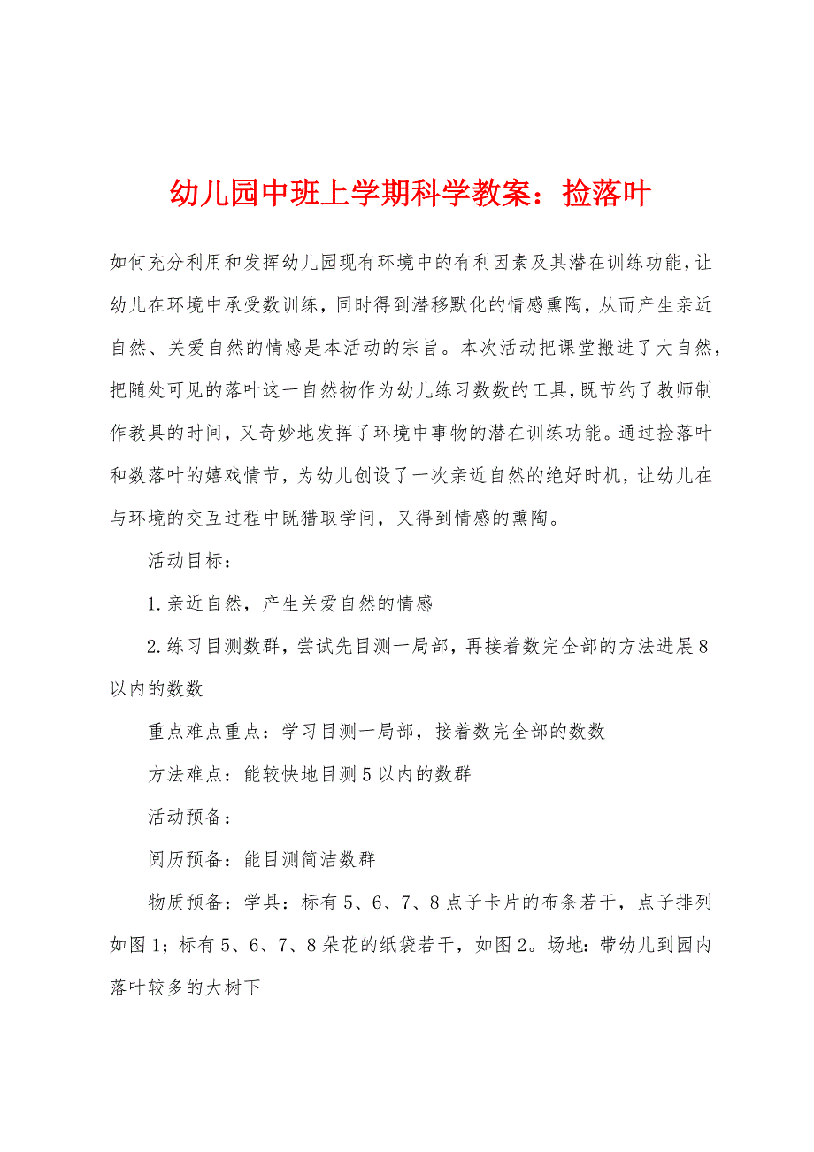 幼儿园中班上学期科学教案：捡落叶.docx_第1页