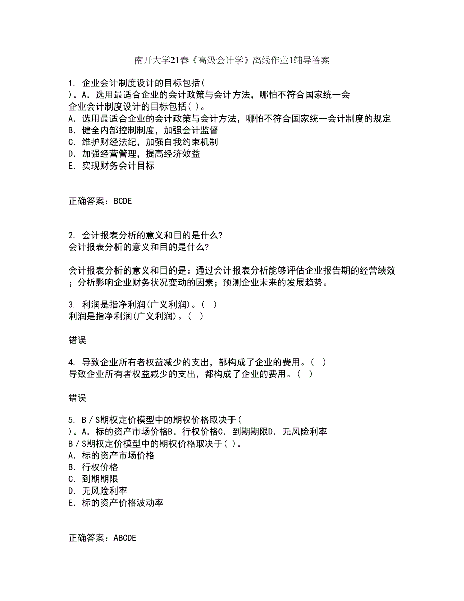 南开大学21春《高级会计学》离线作业1辅导答案93_第1页