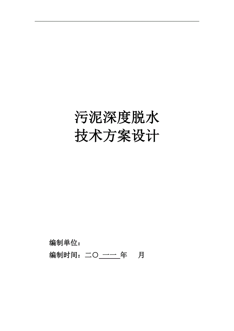 污泥深度脱水技术方案_第1页