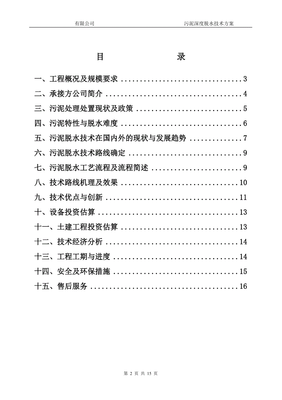 污泥深度脱水技术方案_第2页