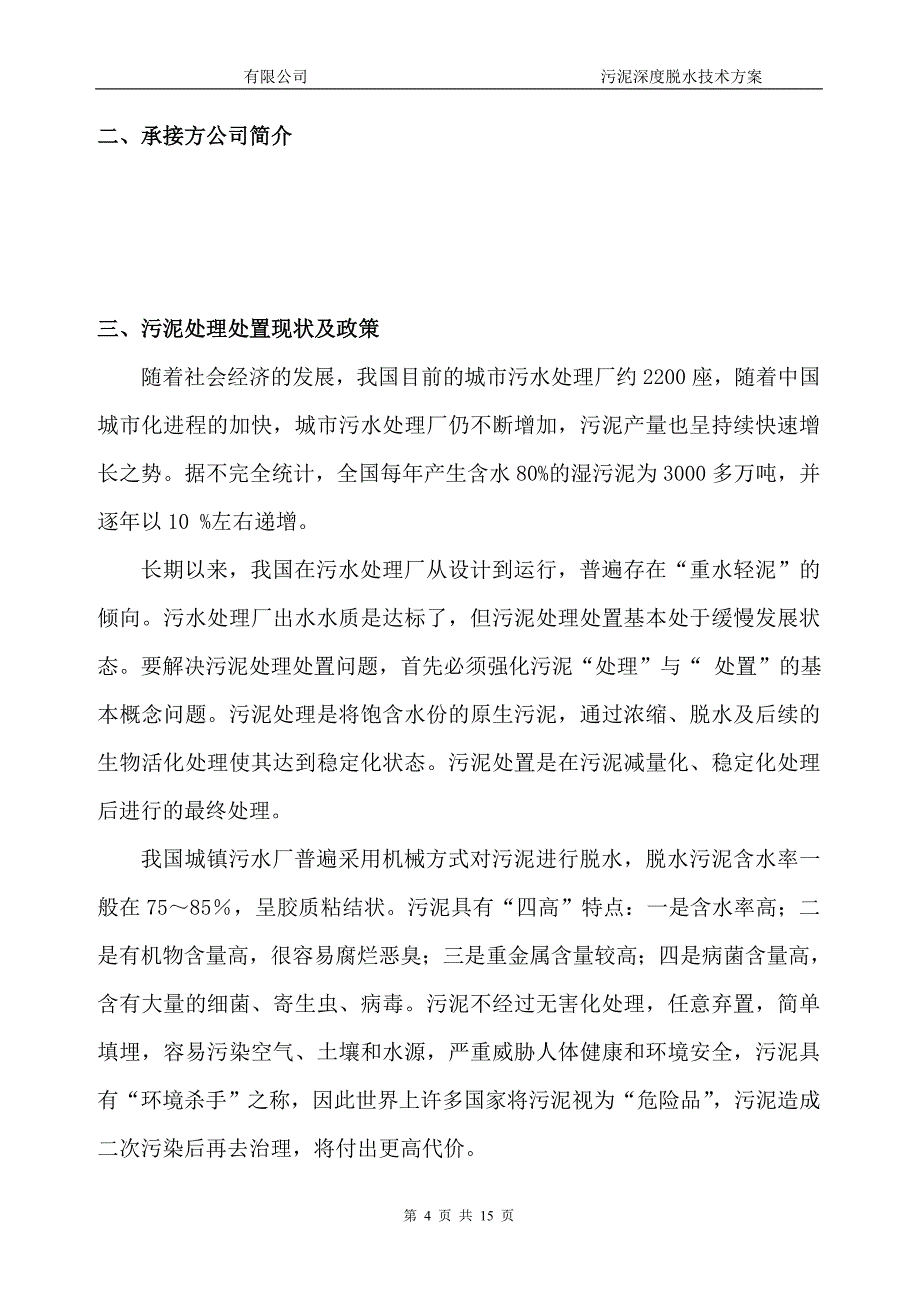 污泥深度脱水技术方案_第4页