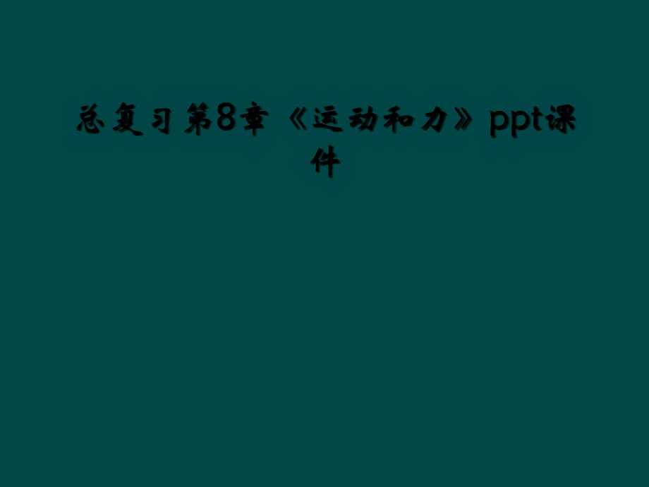 总复习第8章运动和力ppt课件2_第1页