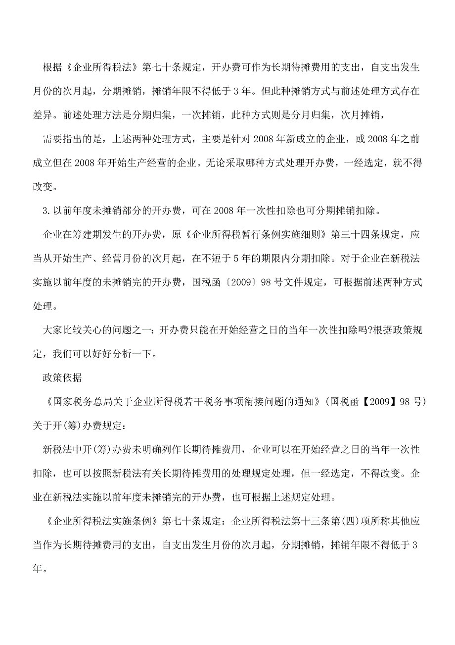 【推荐】开办费用摊销处理方式汇总.doc_第2页