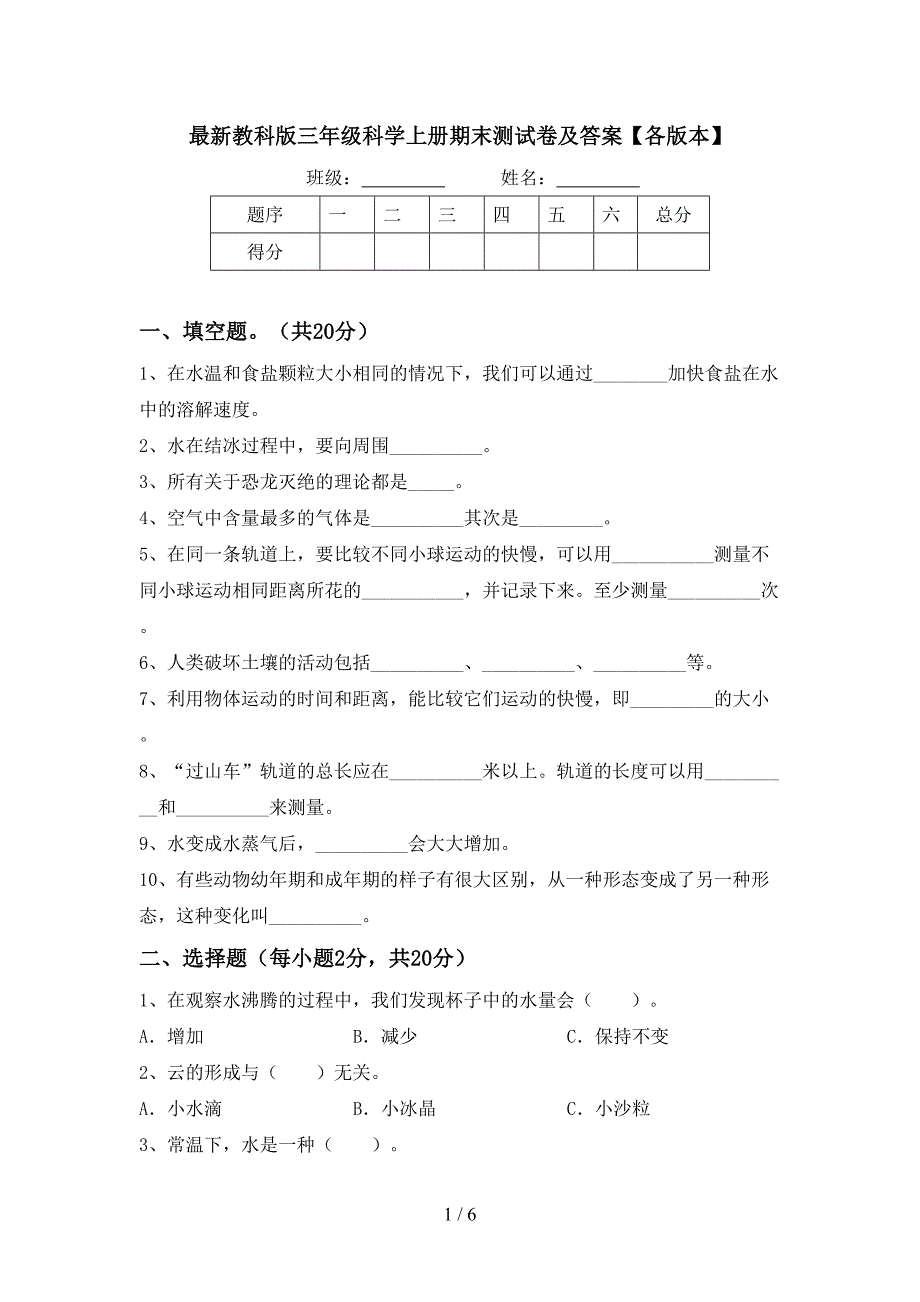 最新教科版三年级科学上册期末测试卷及答案【各版本】.doc_第1页