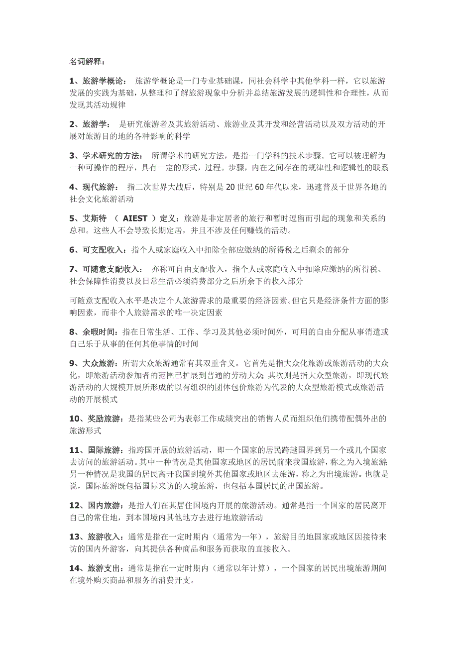 旅游学概论_简答题总结_专升本.doc_第1页