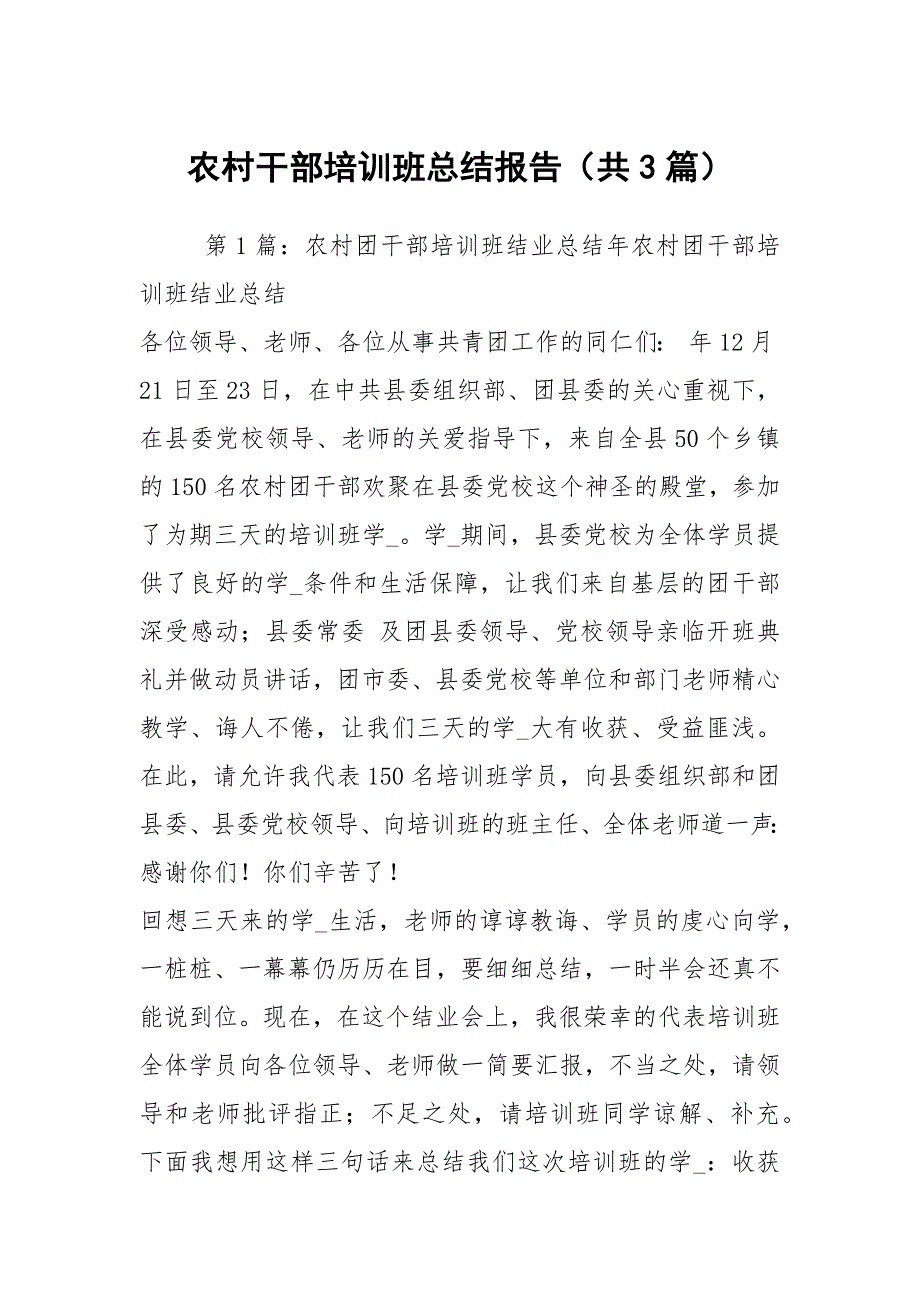 农村干部培训班总结报告（共3篇）_第1页