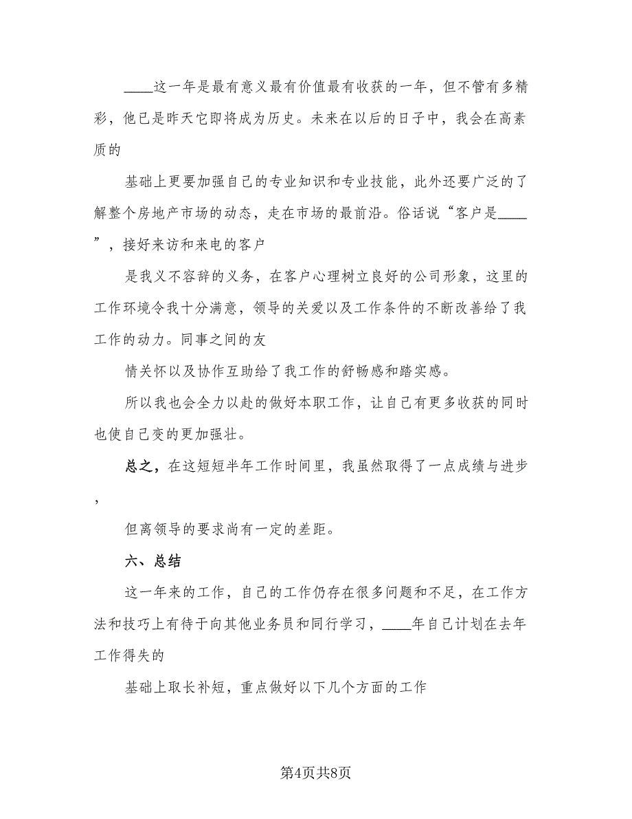 2023房地产销售个人转正工作总结标准模板（2篇）.doc_第4页