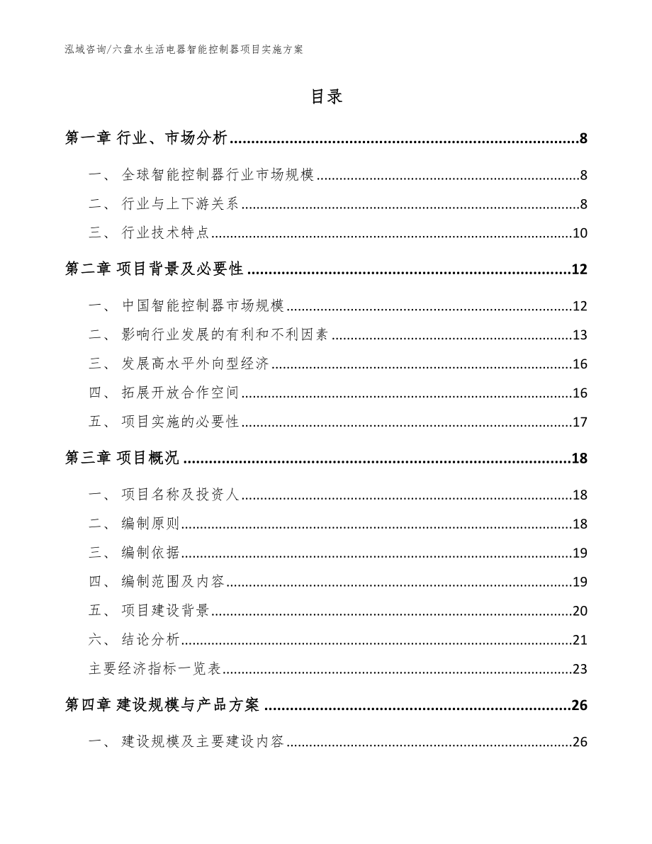 六盘水生活电器智能控制器项目实施方案【参考范文】_第2页