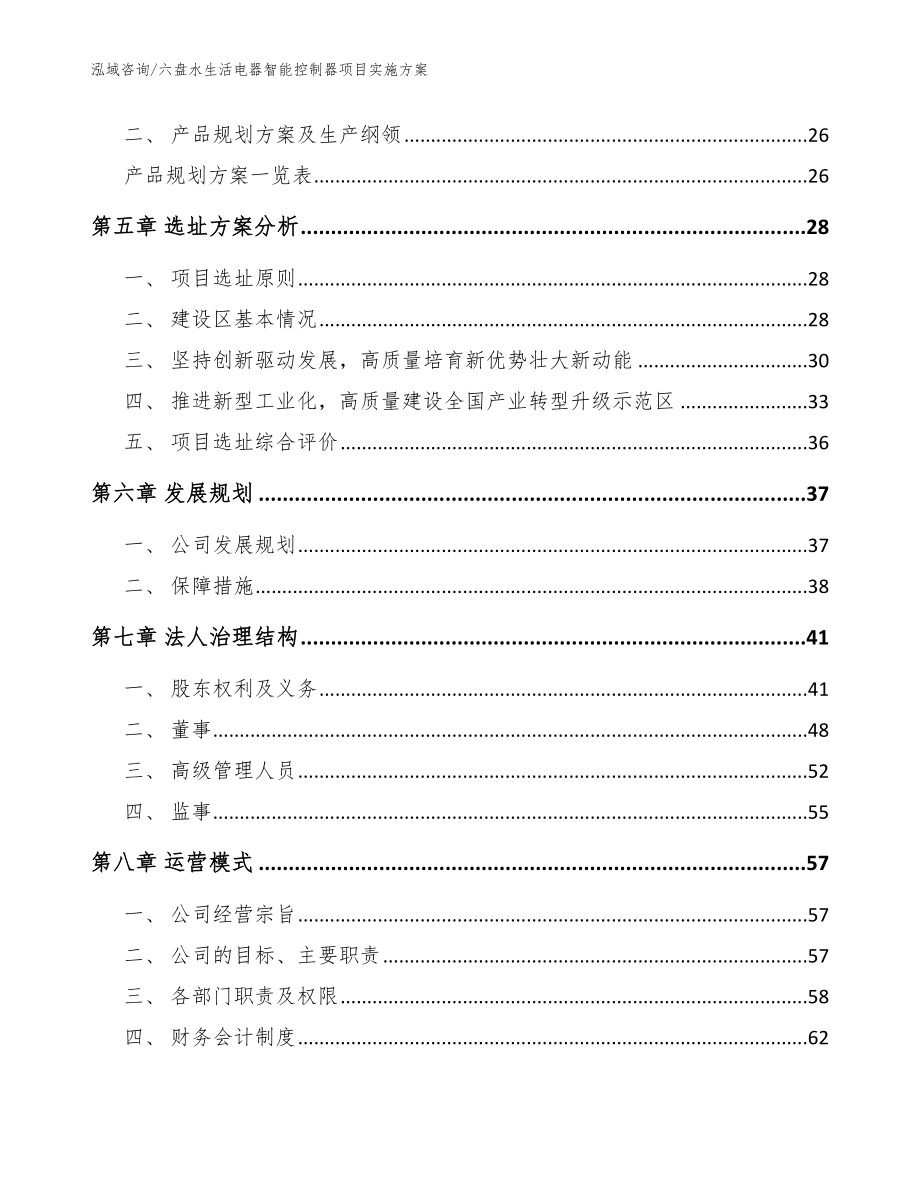 六盘水生活电器智能控制器项目实施方案【参考范文】_第3页