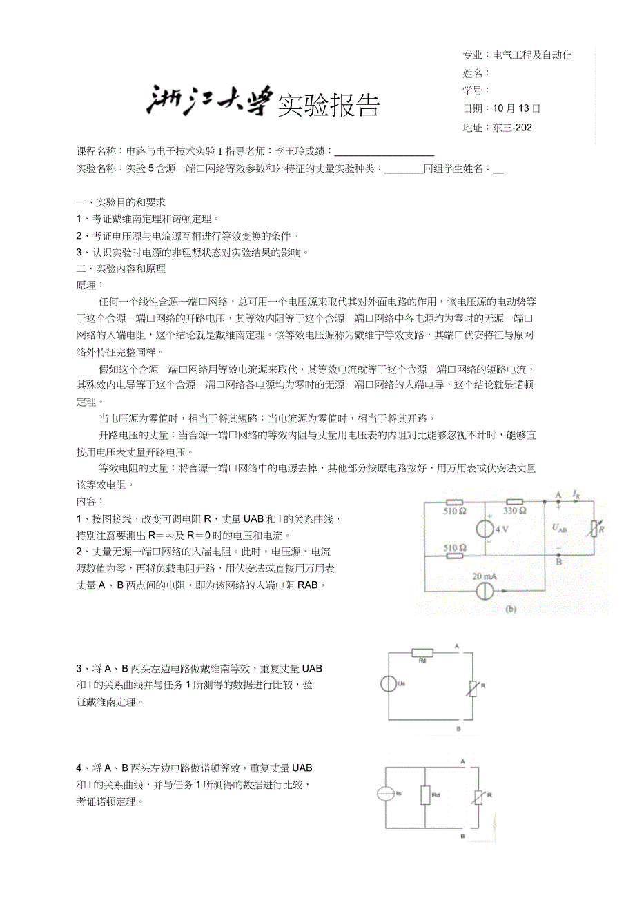 含源一端口网络等效参数和外特性测量.docx_第1页