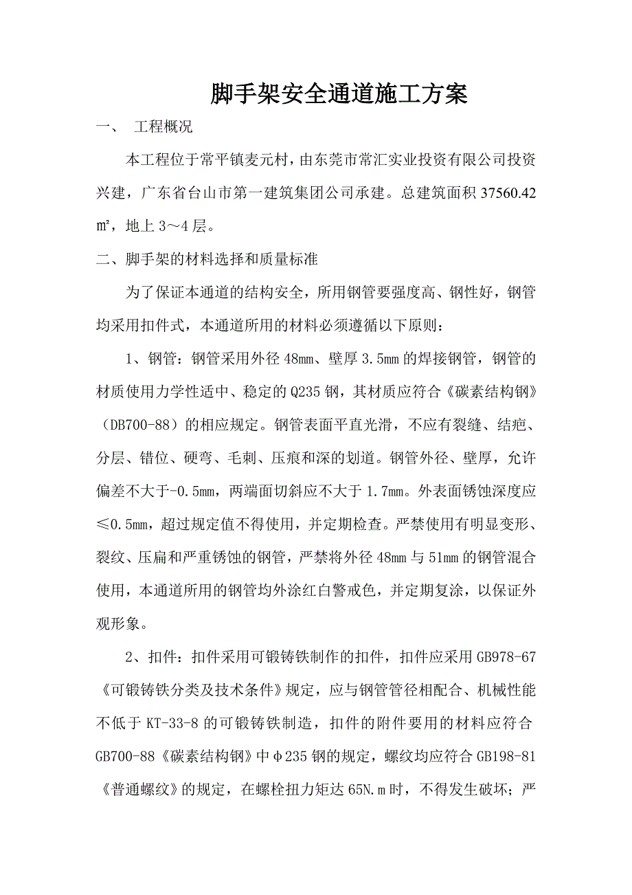 脚手架安全通道施工方案_第1页