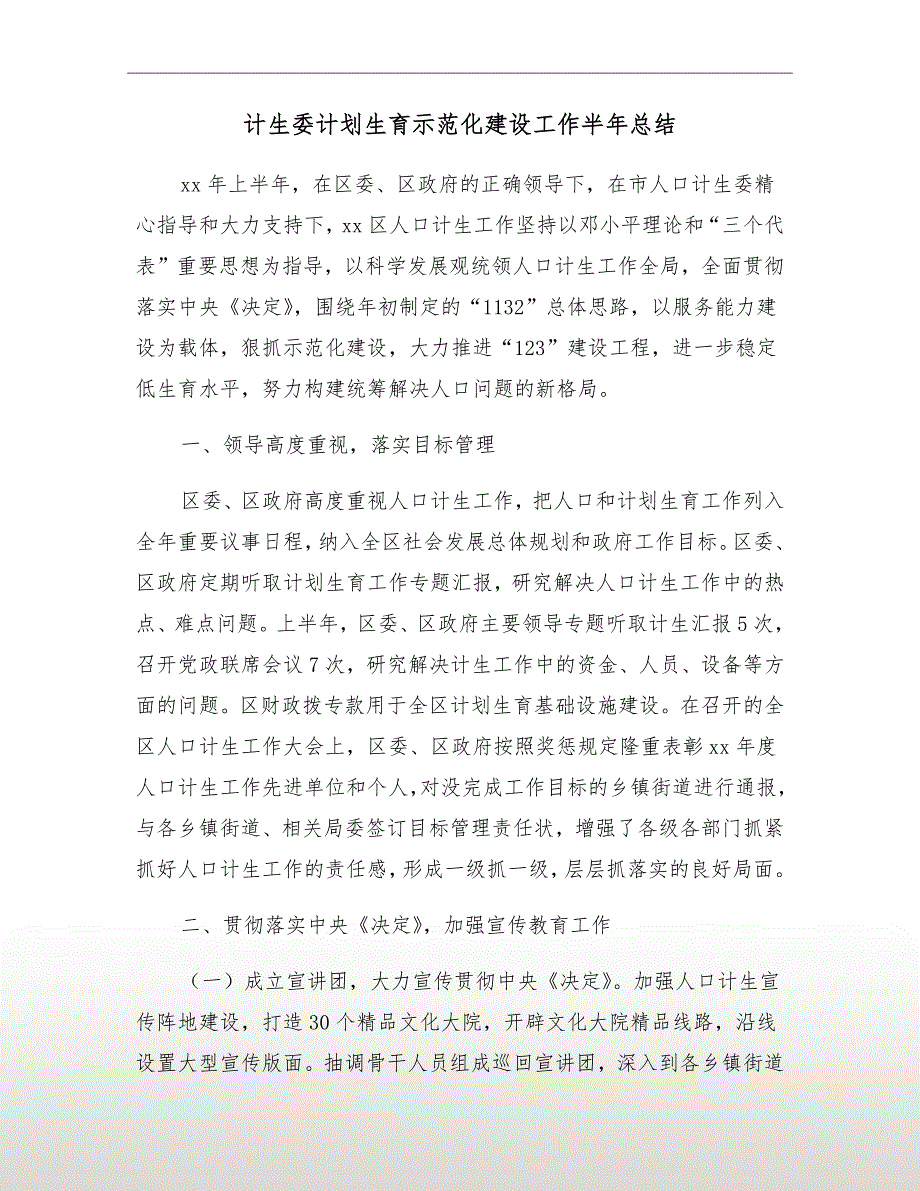 计生委计划生育示范化建设工作半年总结_第2页